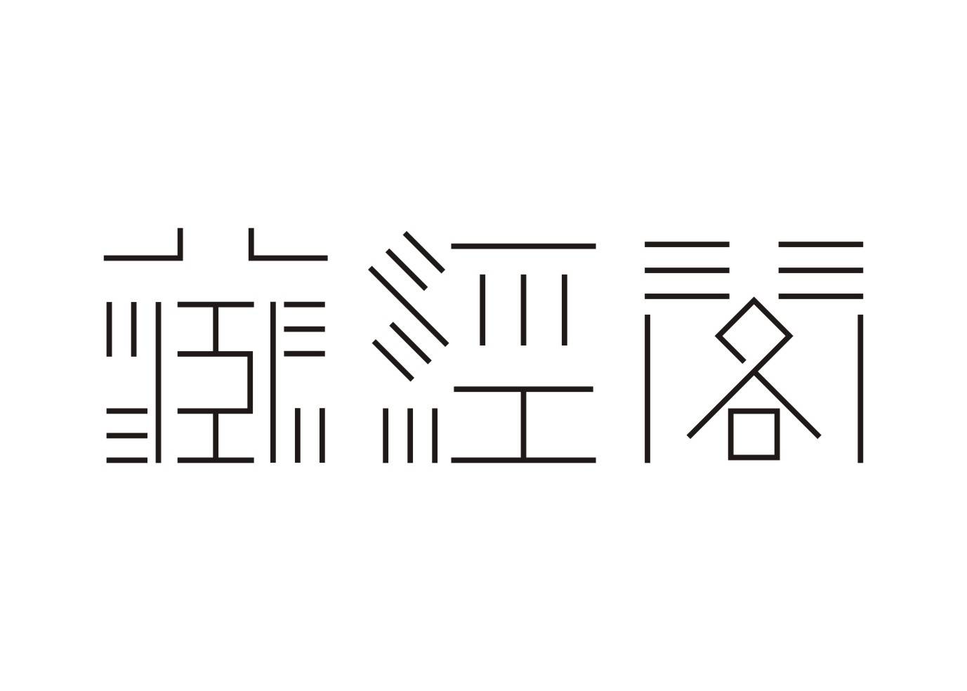 喜获2016日本字体设计协会2项 best work 奖及21项优异奖