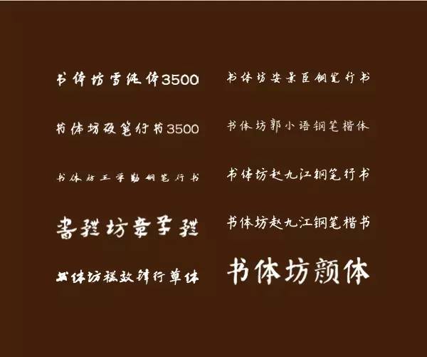 专注于古今书法名家计算机字体开发的书体坊提供的免费字体.