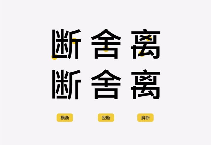 【干货】字体设计的断舍离