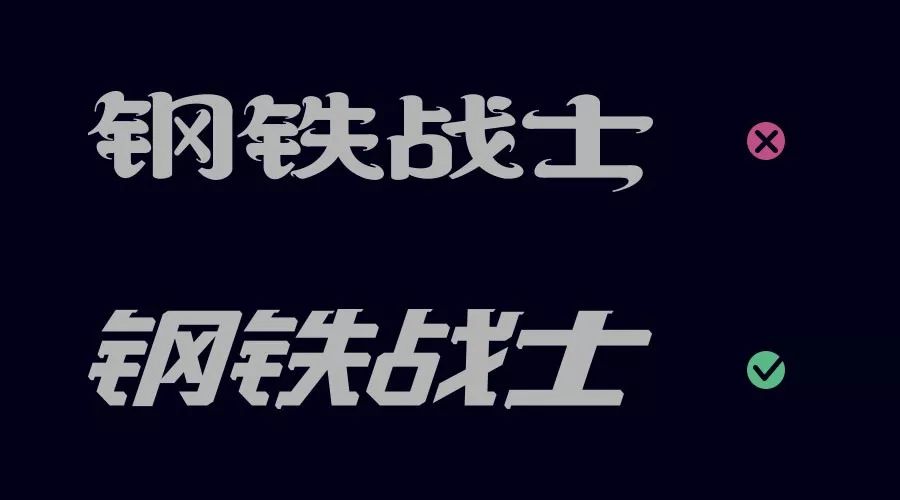 方正切角的笔画塑造把"钢铁战士"的硬朗感体现了出来.