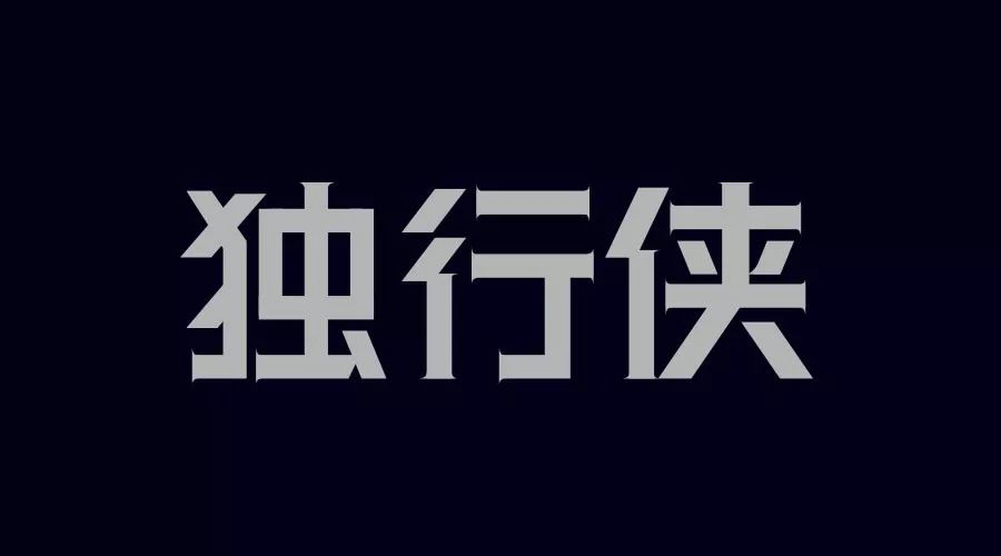 字体设计!关键靠气质!