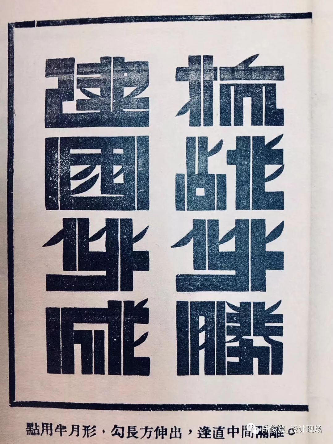 目录  · · · · · ·      *部分 1919-1949年字体书与中国