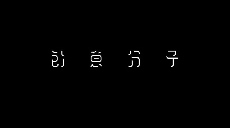 这次字体设计没有特殊要求,做的有设计感一点就可以了.