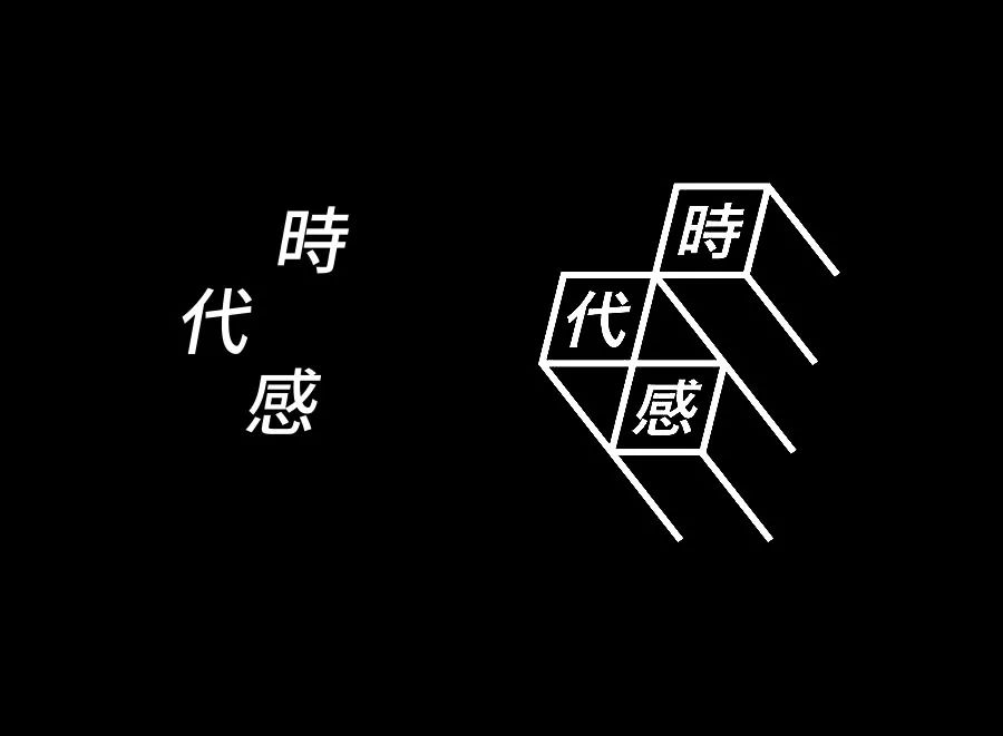 这次字体设计没有特殊要求,做的有设计感一点就可以了.