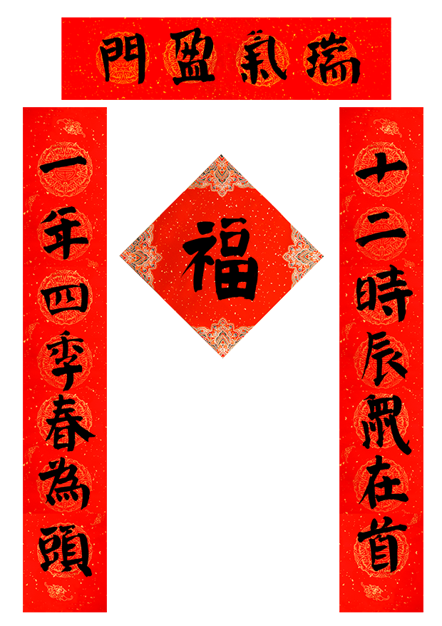 小文件（小对联4）.png