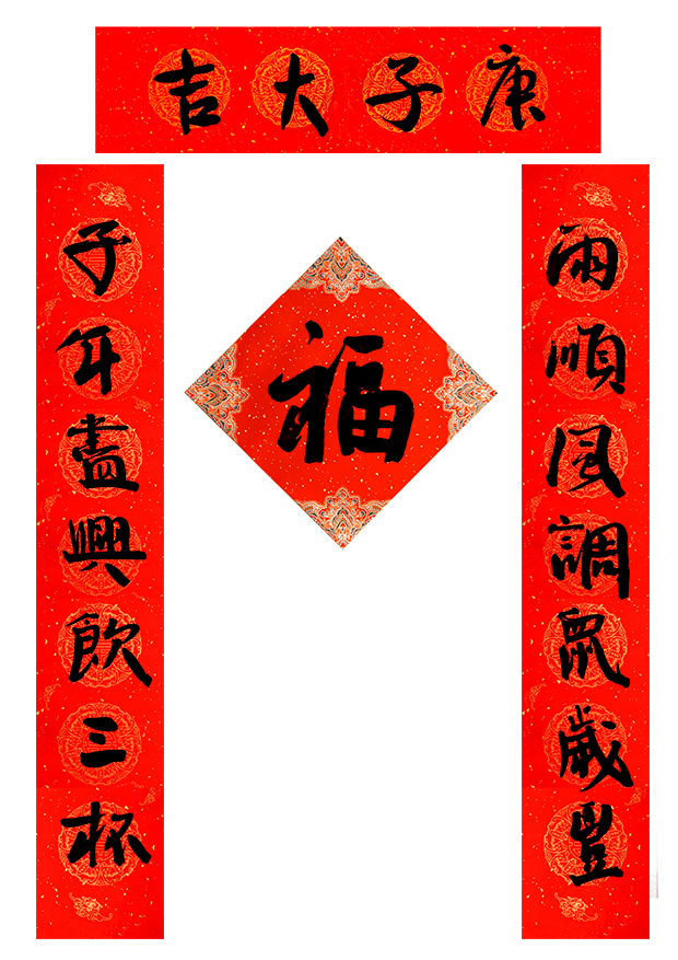 小文件（小对联6）.png