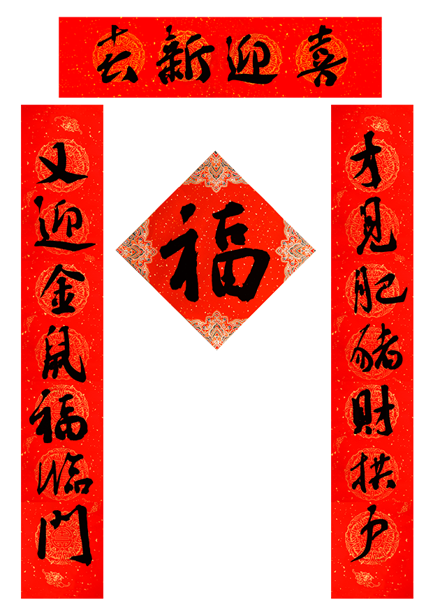 小文件(小对联7).png