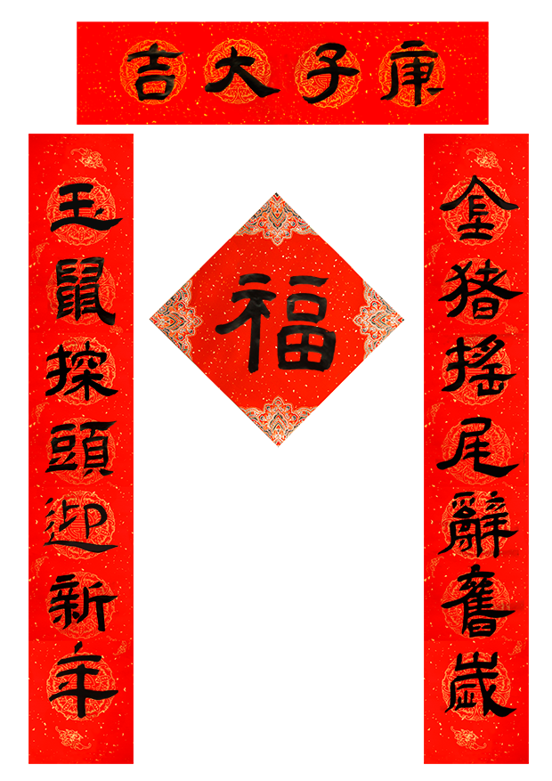 小文件(小对联1).png