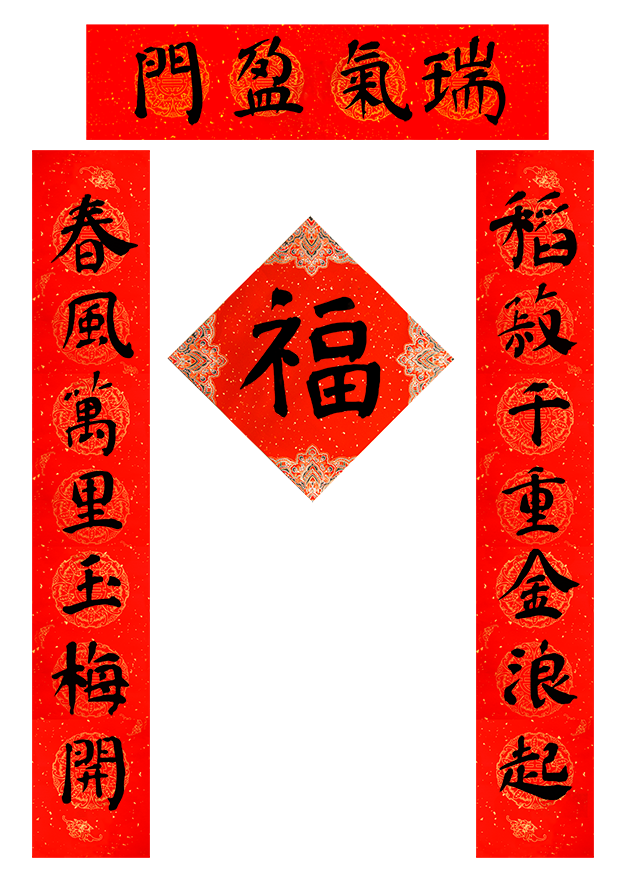 小文件(小对联2).png