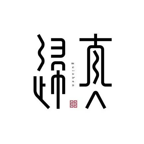 字由 优秀中文 日系 台湾字体设计合集 字说字话