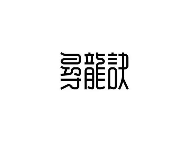 字由 优秀中文 日系 台湾字体设计合集 字说字话