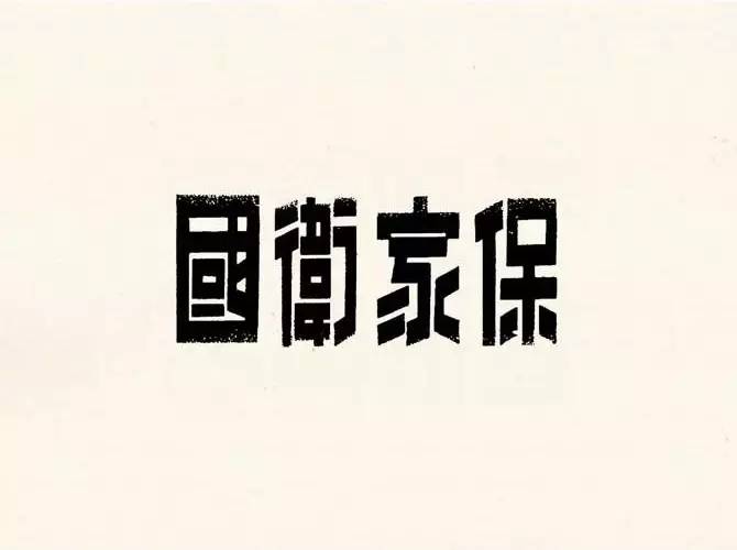 一系列精典的字体民国字形欣赏,提供广大字体设计爱好者们学习交流