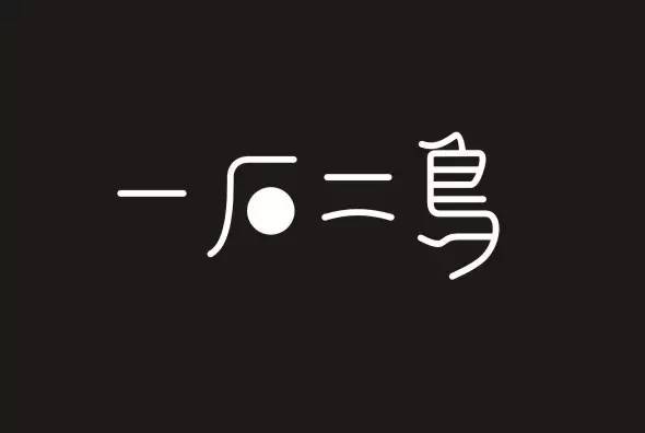 一石二鸟晚安旅行的意义倾心素年锦时蓝色空气味百汇紫云玄清东京御风