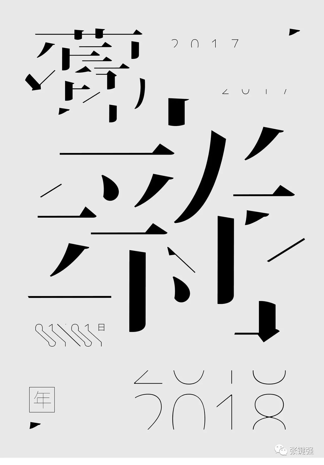 台湾设计师damonhsieh字体设计作品集