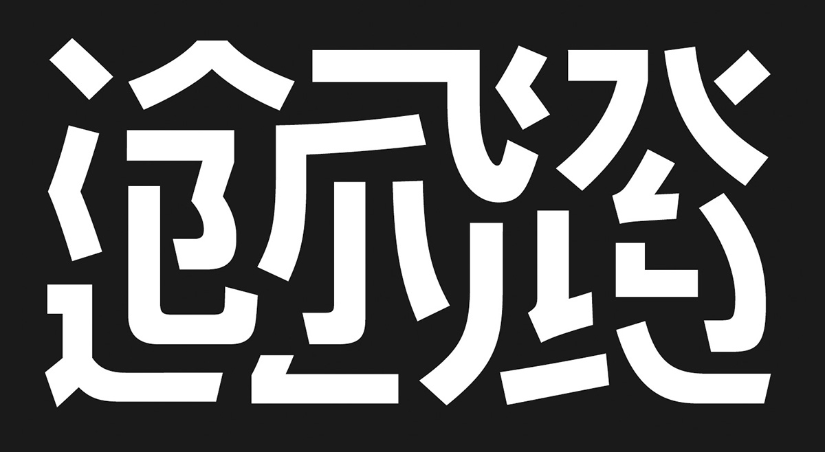 正文字體觀察:漢儀旗黑