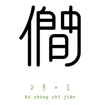 以牙还牙的图片带字图片