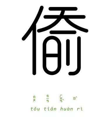 一字一成語這樣的漢字設計非常燒腦了