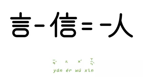 一字一成语,这样的汉字设计非常烧脑了!